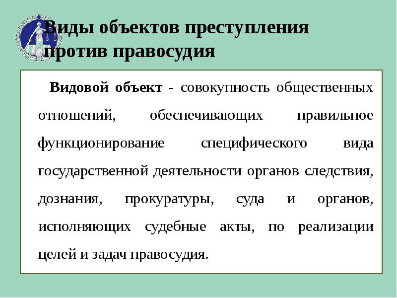 Преступления против правосудия презентация