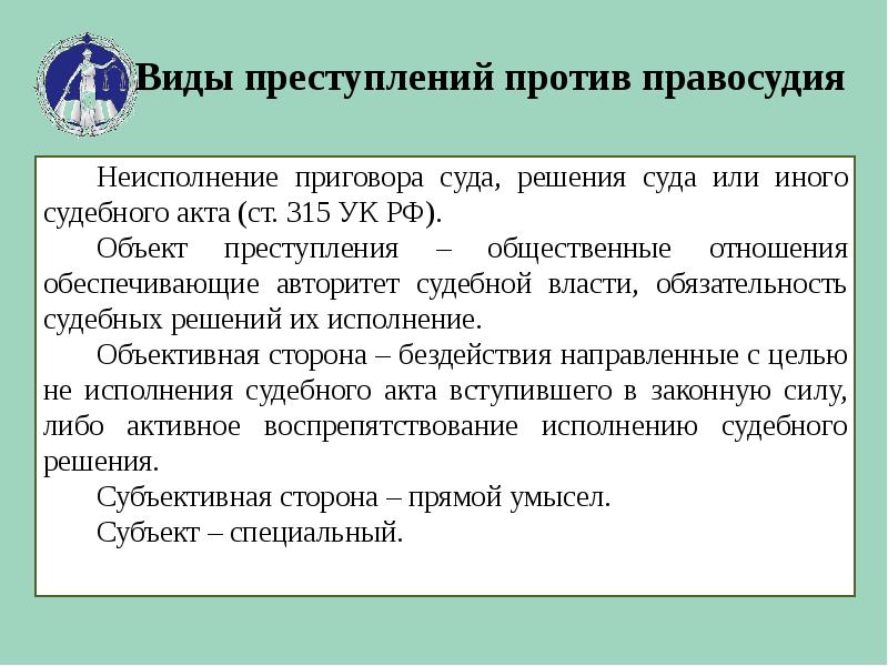 Преступления против правосудия презентация