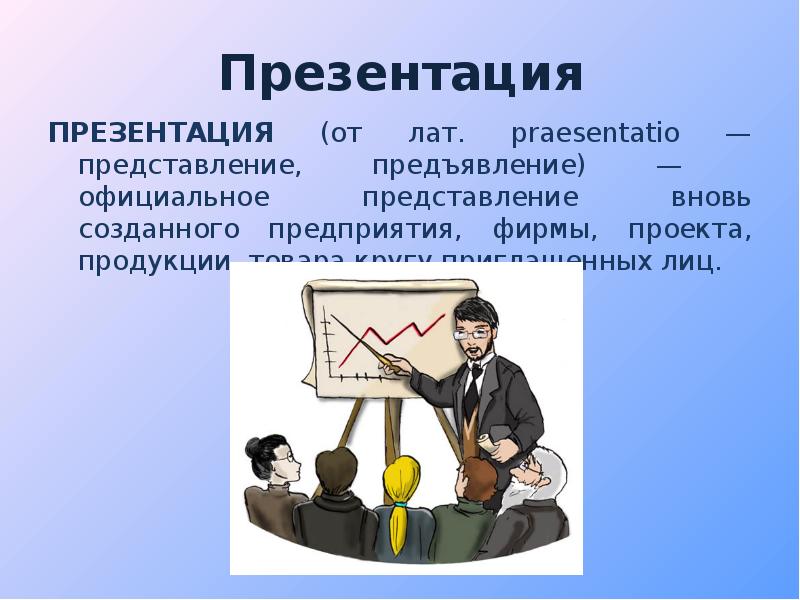 Презентация это представление