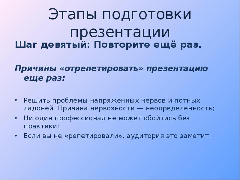 9 шаг. Этапы подготовки презентации. Правила подготовки и проведения презентаций. Этапы проведения презентации. Причины выполнения презентации.