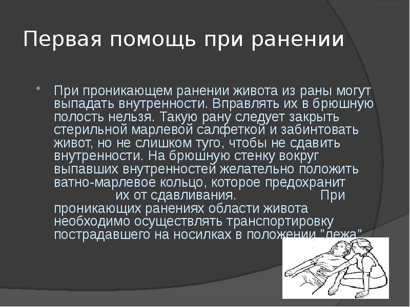 Первая доврачебная помощь при ранениях презентация