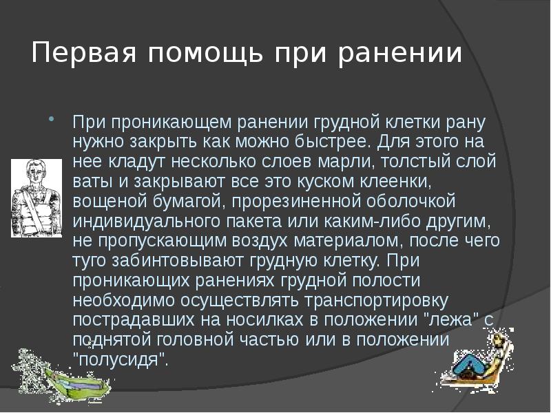 При проникающем ранении груди самое важное это