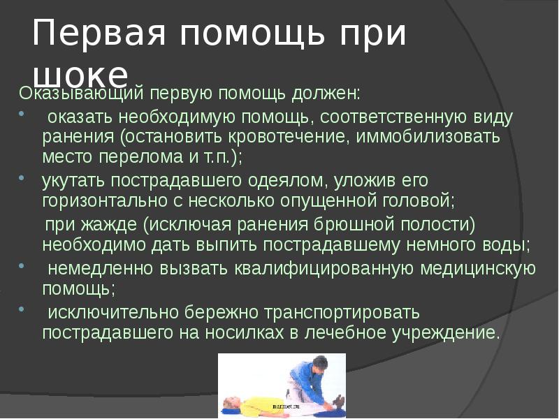 Оказание 1 помощи при шоках. Помощь при шоке. ШОК оказание первой помощи. Секвестрация при шоке. Прогноз при шоке.