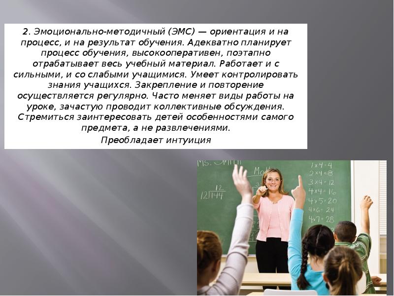 эмоционально методичный стиль. эмоционально-импровизационный стиль (эис). рассуждающе-методичный стиль плюсы и минусы. рассуждающе-импровизационный стиль. эмоционально-методичный стиль картинки.