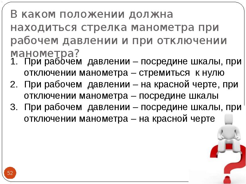 Защита должна. В каком положении должна находится стрелка манометра. В каком положении должен. Где должна быть стрелка манометра при рабочем давлении. Где должна находиться стрелка при отключении манометра?.