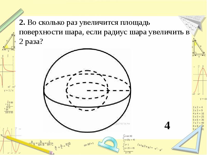 Во сколько раз увеличится объем шара