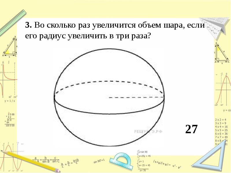 Радиус шара равен 30 см