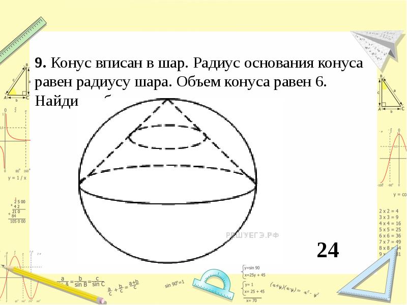 Конус вписан в шар радиус основания конуса