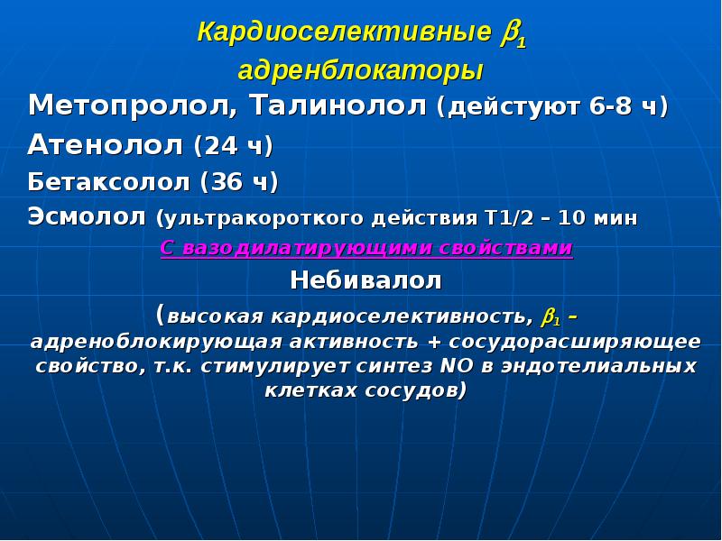 Т действия. Кардиоселективные. Метопролол кардиоселективный. Бетаксолол механизм действия. Атенолол кардиоселективность.