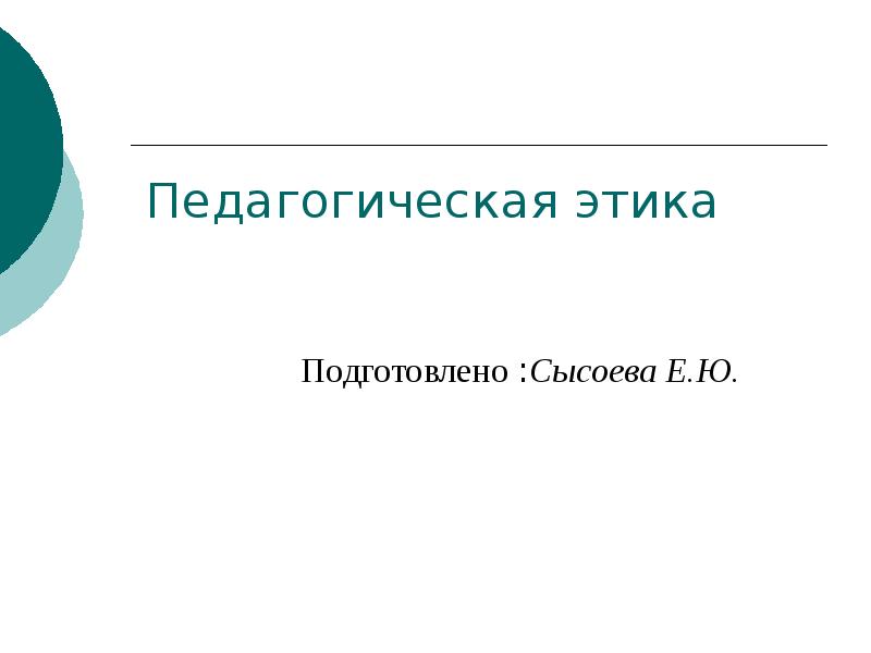 Этика обучения. Педагогическая этика. Педагогическая этика картинки. Предмет педагогической этики.