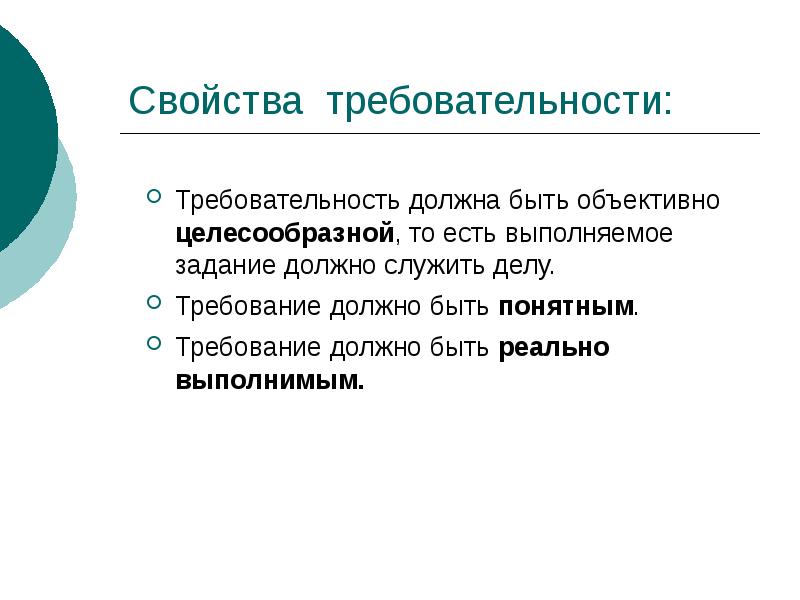 Свойства требовательности:
Требовательность должна быть объективно целесообразной, то есть выполняемое задание Свойства требовательности:
Требовательность должна быть объективно целесообразной, то есть выполняемое задание