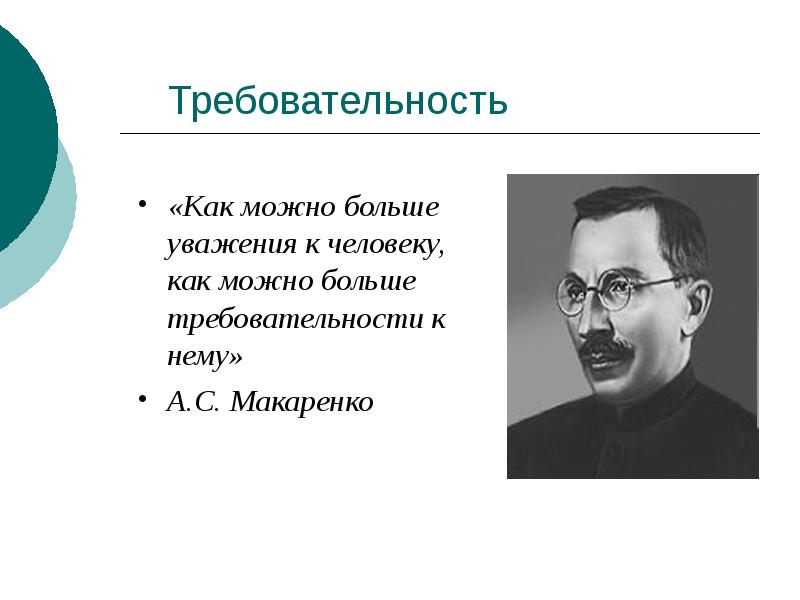 Требовательность
«Как можно больше уважения к человеку, как можно больше требовательности Требовательность
«Как можно больше уважения к человеку, как можно больше требовательности