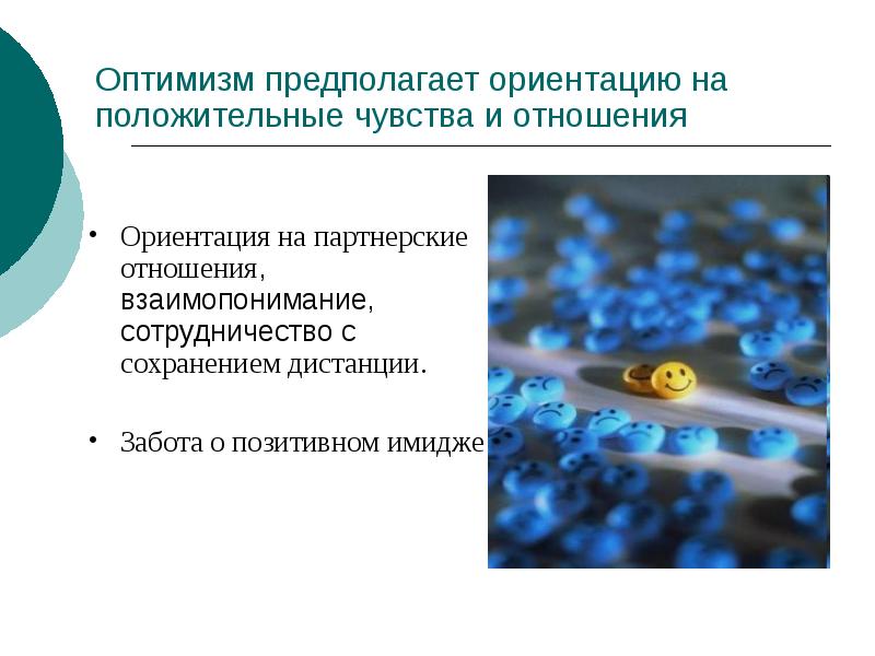 Оптимизм предполагает ориентацию на положительные чувства и отношения
Ориентация на партнерские Оптимизм предполагает ориентацию на положительные чувства и отношения
Ориентация на партнерские