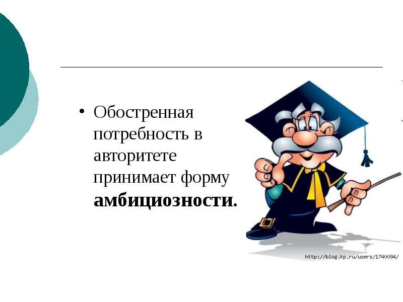 Обостренная потребность в авторитете принимает форму амбициозности.
Обостренная потребность в авторитете Обостренная потребность в авторитете принимает форму амбициозности.
Обостренная потребность в авторитете