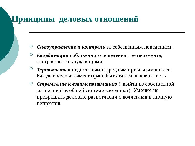 Принципы деловых отношений
Самоуправление и контроль за собственным поведением.
Координация собственного Принципы деловых отношений
Самоуправление и контроль за собственным поведением.
Координация собственного