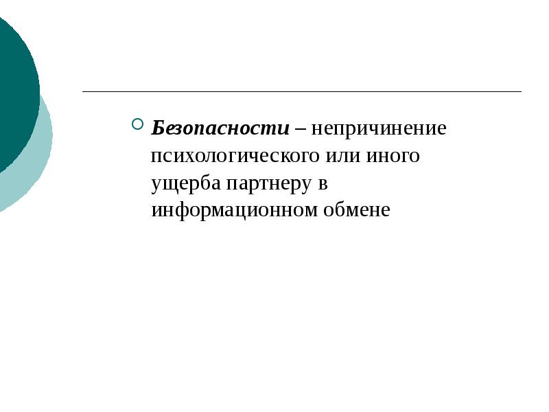 Безопасности – непричинение психологического или иного ущерба партнеру в информационном обмене
Безопасности – непричинение психологического или иного ущерба партнеру в информационном обмене