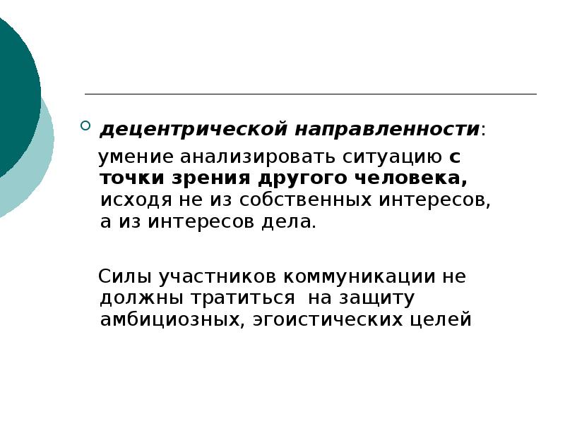 децентрической направленности:
децентрической направленности:
умение анализировать ситуацию с точки децентрической направленности:
децентрической направленности:
умение анализировать ситуацию с точки