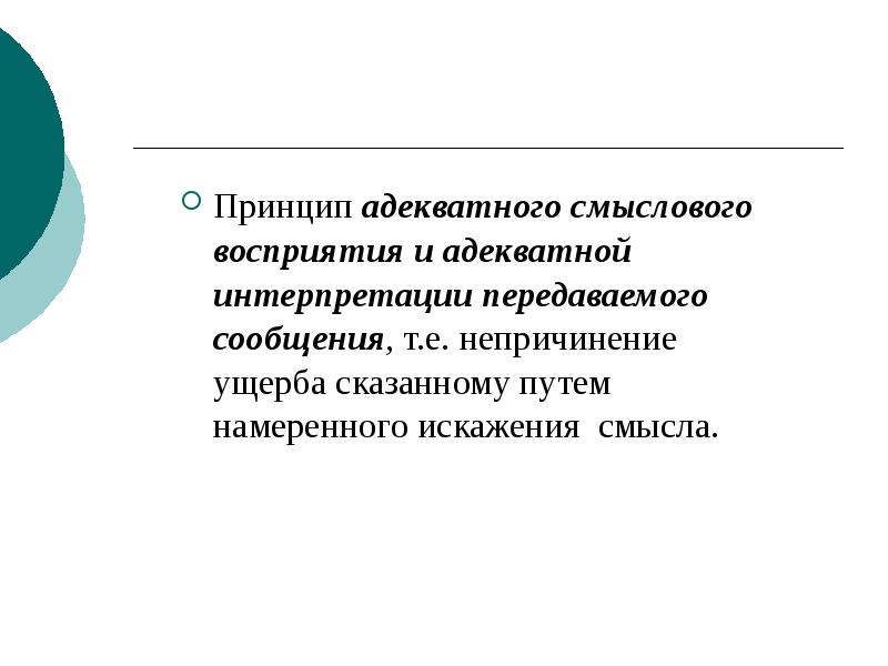 Принцип адекватного смыслового восприятия и адекватной интерпретации передаваемого сообщения, т.е. непричинение Принцип адекватного смыслового восприятия и адекватной интерпретации передаваемого сообщения, т.е. непричинение
