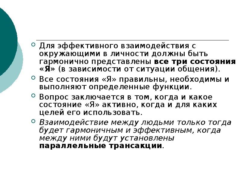 Для эффективного взаимодействия с окружающими в личности должны быть гармонично представлены Для эффективного взаимодействия с окружающими в личности должны быть гармонично представлены