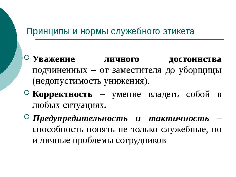 Принципы и нормы служебного этикета
Уважение личного достоинства подчиненных – от Принципы и нормы служебного этикета
Уважение личного достоинства подчиненных – от