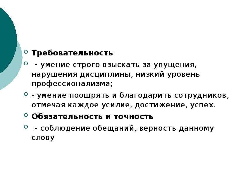 Требовательность
Требовательность
- умение строго взыскать за упущения, нарушения дисциплины, Требовательность
Требовательность
- умение строго взыскать за упущения, нарушения дисциплины,