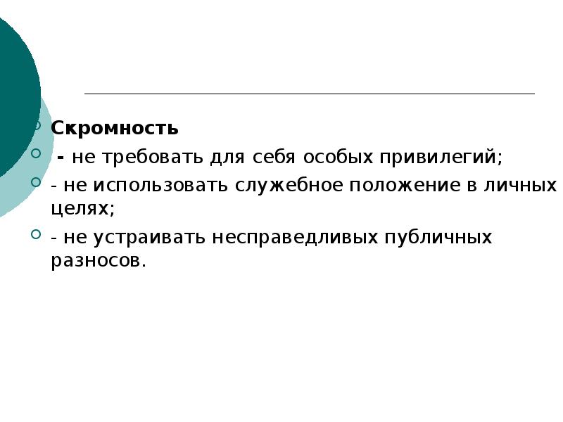 Скромность
Скромность
- не требовать для себя особых привилегий;
- Скромность
Скромность
- не требовать для себя особых привилегий;
-