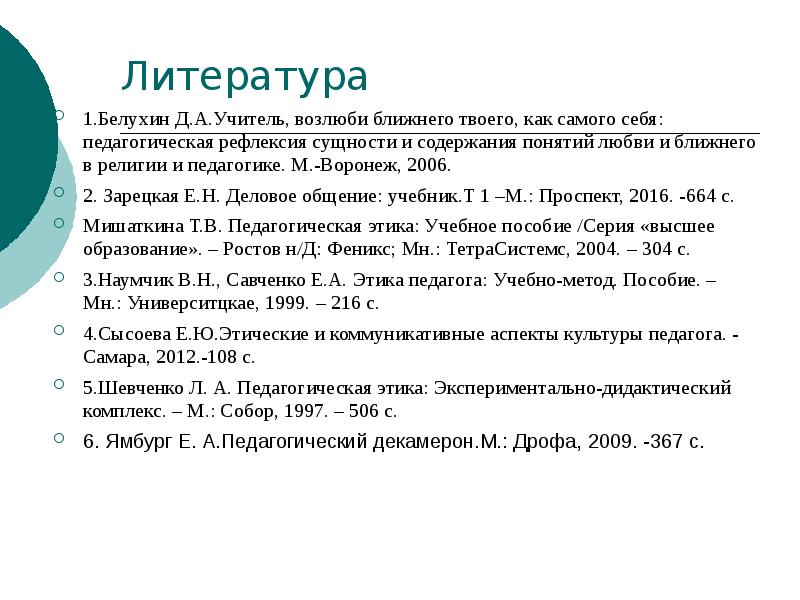 Литература 1.Белухин Д.А.Учитель, возлюби ближнего твоего, как самого себя: педагогическая рефлексия