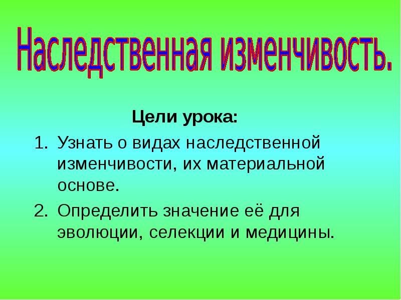 Наследственность и изменчивость биология 10 класс. Наследственная изменчивость 10 класс. Презентация наследственная изменчивость 10 кл биология. Значение наследственной изменчивости. Наследственная изменчивость презентация