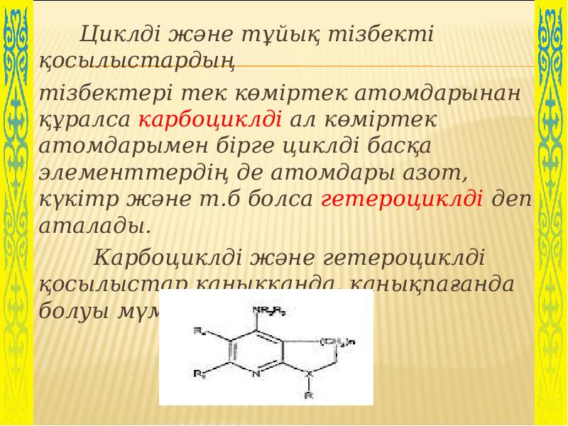 Гетероциклді қосылыстар презентация