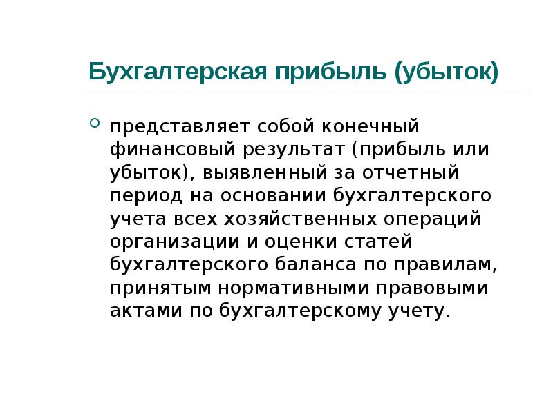 Конечный финансовый. Виды прибыли в бухгалтерском учете. Бухгалтерский учет о прибылях и убытках. Прибыль в бухгалтерском учете это. Конечный финансовый результат прибыль или убыток.