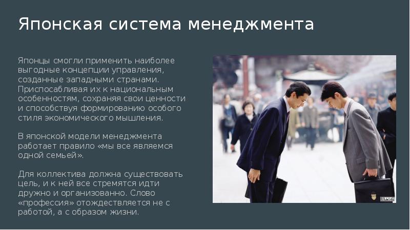 Китайская модель менеджмента. Японская система менеджмента. Японский менеджмент презентация. Особенности японской модели менеджмента.