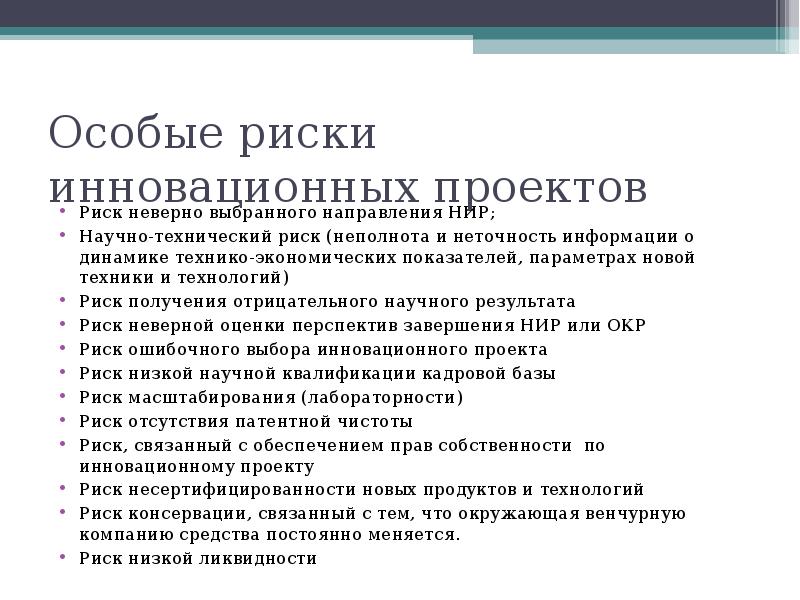 Неполнота и неточность информации об условиях реализации проекта это