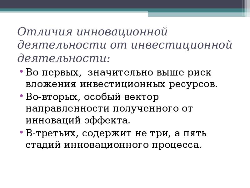 Назовите отличия инновационного проекта от инвестиционного проекта