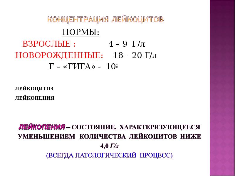 9 г л. Концентрация лейкоцитов. Концентрация лейкоцитов норма. Нормальная концентрация лейкоцитов. Нормальная концентрация лейкоцитов в крови.