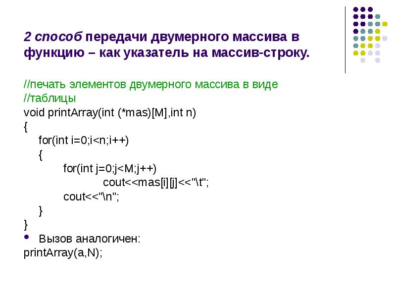 Передать указатель на массив. Указатель на массив в функции. Передать указатель в функцию си. Передача двумерного массива в функцию c++ по ссылке. Передача функций.