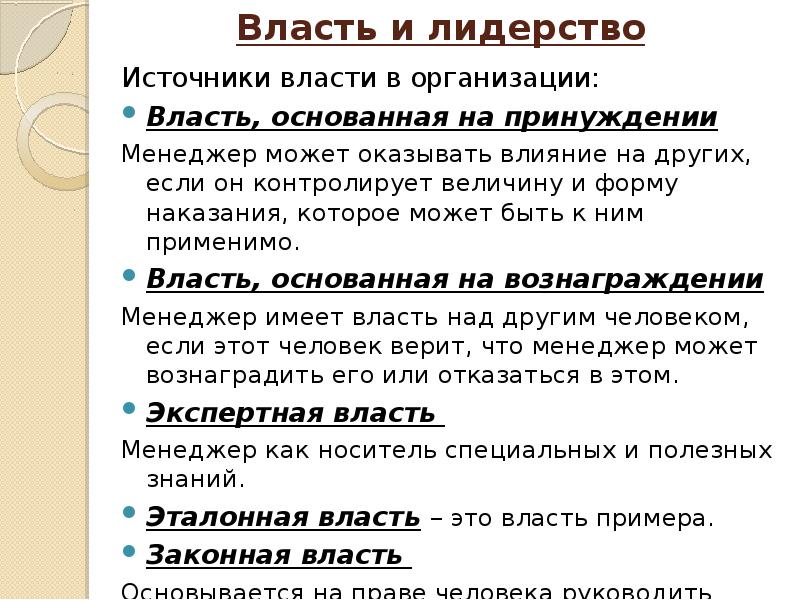 Иметь власть над. Источники лидерства. И власти при которой человек способен вознаградить поведение других. Контролировать или иметь власть над кем-то или чем-то схема. Любой менеджер обладает какой властью.