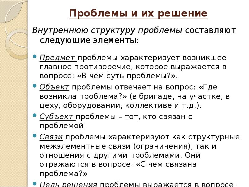 Внутреннее решение. Внутренняя структура проблемы. Элементами внутренней структуры проблемы являются:. Структура решения проблемы. Решение внутренних проблем.