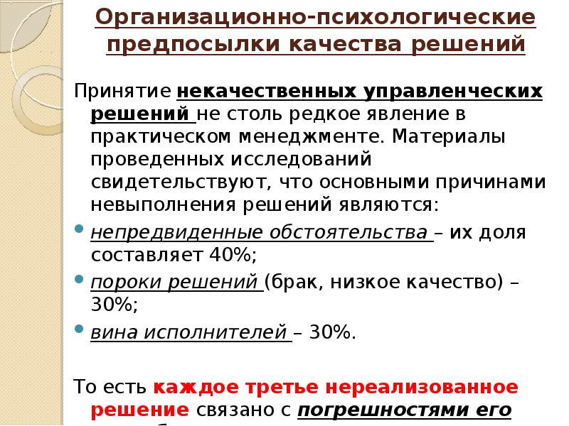 Предпосылки к решению. Психологические предпосылки качества управленческих решений. Выделите причины принятия некачественных решений. 7. Организационные причины принятия некачественных решений. Порок решения.