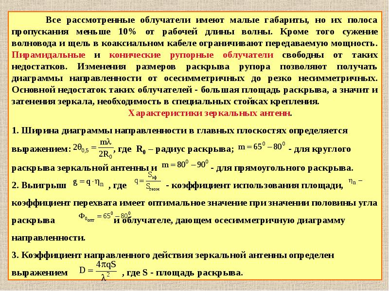 Презентация на тему зеркальные антенны