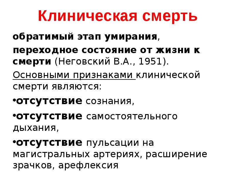 Этапы умирания. Клиническая смерть степени. Стадии клинической смерти. Основные этапы смерти.