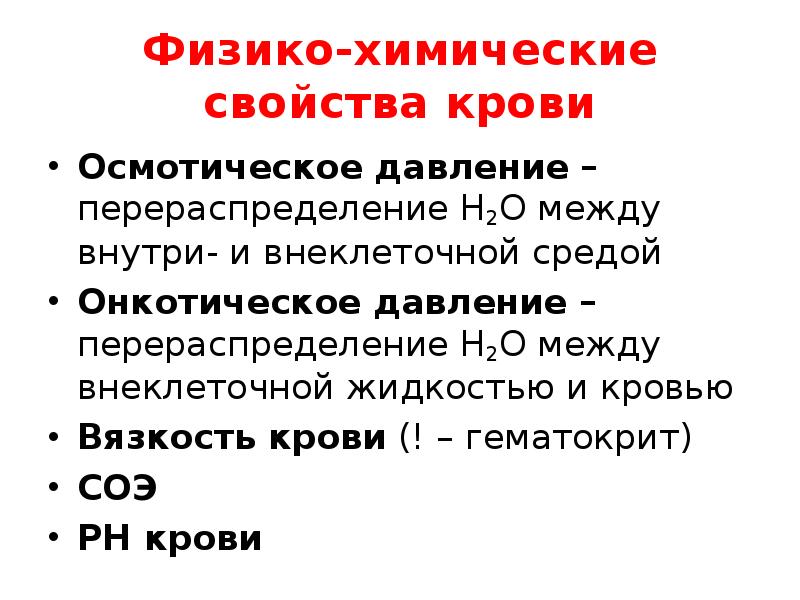 Изменение физико химических свойств. Осмотическое давление плазмы крови физиологическое значение. Физико-химические свойства крови осмотическое давление. Физико-химические свойства плазмы крови физиология. Физико-химические свойства крови величина показателя.