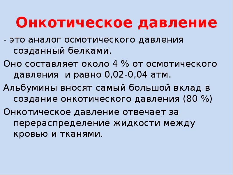 Онкотическое давление. Онкотическое давление крови. Анка тическое давление. Показатели осмотического и онкотического давления крови.