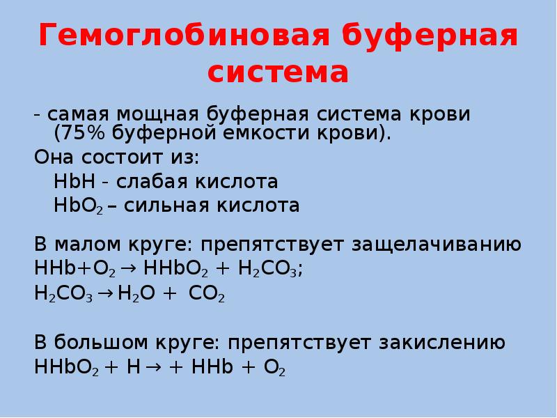 Какая система самая. Гемоглобиновая буферная система крови. Буферные системы крови состав физиология. Буферные свойства крови физиология. Бикарбонатная буферная система крови физиология.