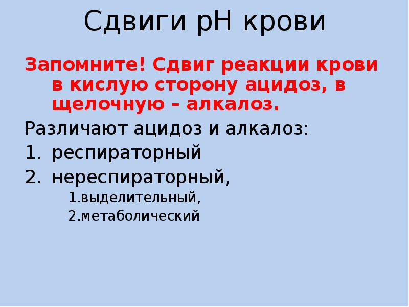 Сдвиг рн в щелочную сторону. Сдвиг реакции крови в кислую сторону называется. Сдвиг в кислую сторону. Сдвиг реакции крови в кислую сторону. Сдвиг реакции крови в щелочную сторону.