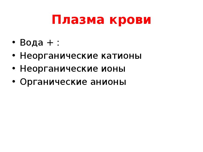 Физиология системы крови презентация