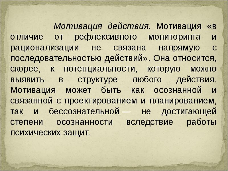 Мотивированный мониторинг