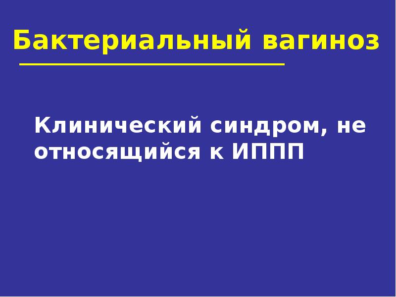 Иппп презентация по дерматовенерологии