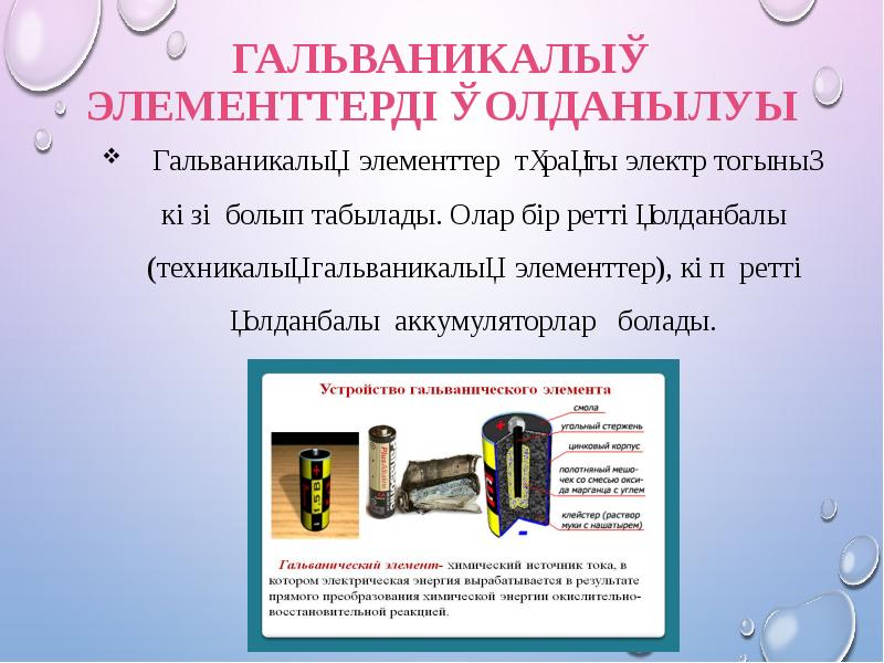 Гальваникалық элементтерді қолданылуы
Гальваникалық элементтер тұрақты электр тогының көзі Гальваникалық элементтерді қолданылуы
Гальваникалық элементтер тұрақты электр тогының көзі