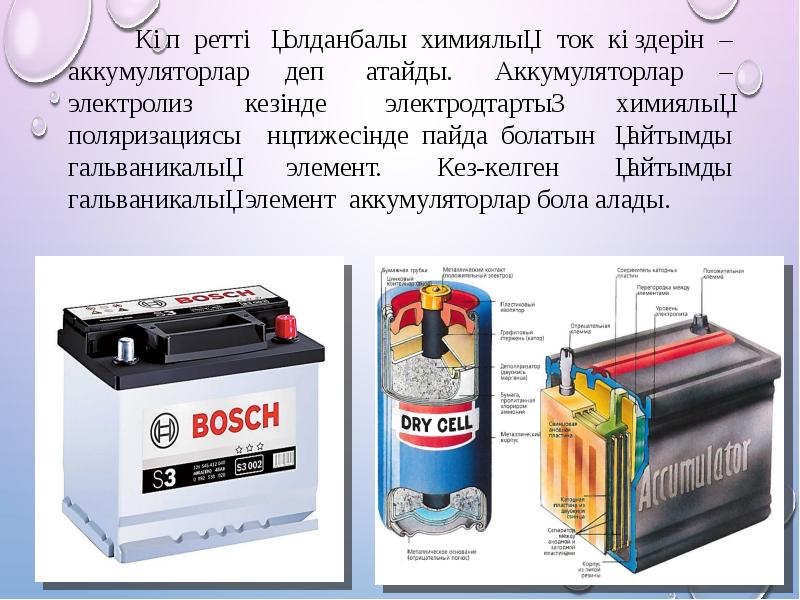 Көп ретті қолданбалы химиялық ток көздерін – аккумуляторлар деп атайды. Көп ретті қолданбалы химиялық ток көздерін – аккумуляторлар деп атайды.