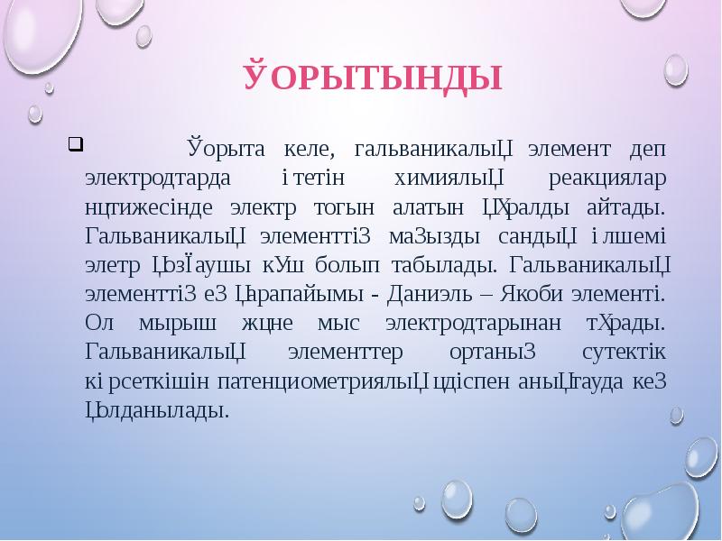 Қорытынды
Қорыта келе, гальваникалық элемент деп электродтарда өтетін Қорытынды
Қорыта келе, гальваникалық элемент деп электродтарда өтетін